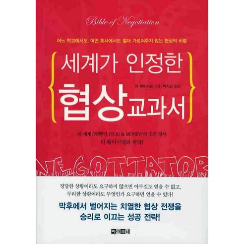 세계가 인정한 협상교과서, 아라크네