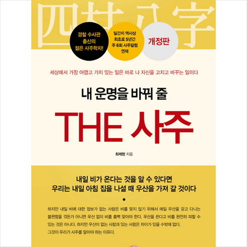 내 운명을 바꿔 줄 THE 사주, 지식과감성