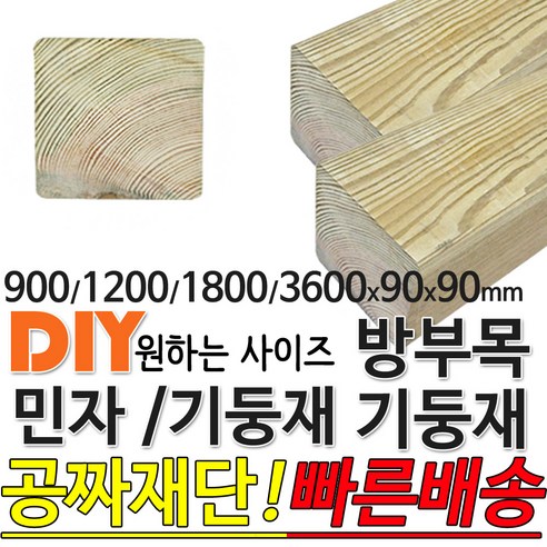 방부목 방부목 데크재 600 900x120x20mm 노마진[50개이상구매할인상품] 야외데크 DIY 맞춤재단 무료재단 옥상바닥 테라스 전원주택 데크설치 시공가격 천연원목 목재 재단 집성목, 600x120x20mm 방부목기둥재/민자 기둥재 (900/1200/1800/3600)x90x90mm, 3600x90x90mm