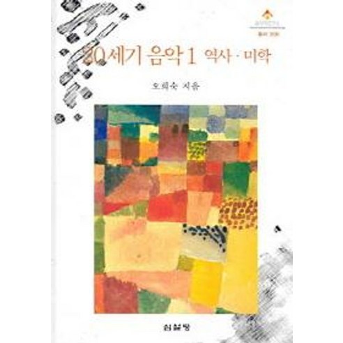 20세기 음악 1: 역사 미학, 심설당, 오희숙 지음