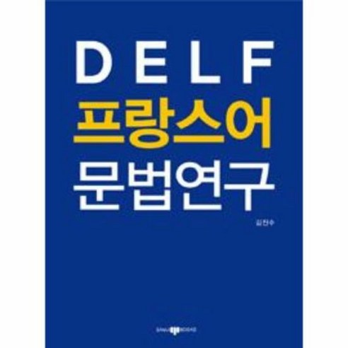 DELF 프랑스어 문법연구 - 김진수, 단품