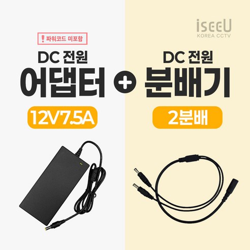 iseeU 국산 KC인증 12V 7.5A 어댑터 전원선 미포함 DC전원 고출력 직류전원장치 전원분배케이블 멀티잭