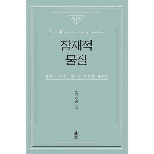 잠재적 물질 (큰글자도서) : 물질과 생명 자연과 자본의 사중주, 고김주희 저, 한국학술정보