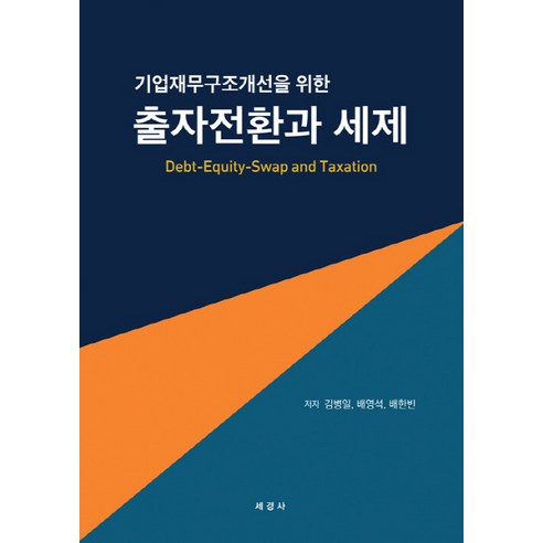 NSB9788979334043 새책-스테이책터 [기업재무구조개선을 위한 출자전환과 세제] -세경사(세법)-김병일 배영석 배한빈 지음-재무/금융-2