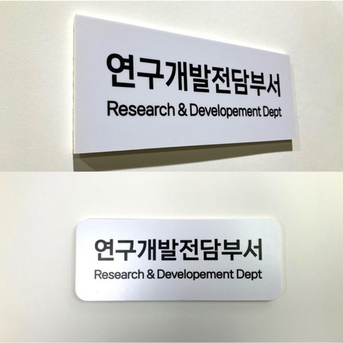 [그린앤굿즈] 연구개발전담부서 백색 현판 / 명패 백색 포맥스 5T, 1개, 라운드