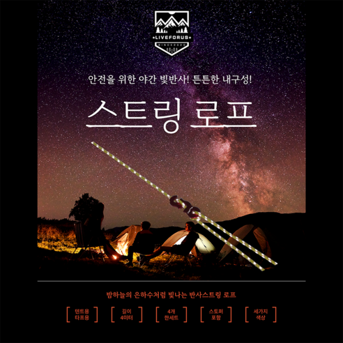 캠핑용 반사 스트링 로프 텐트 타프 끈 천막