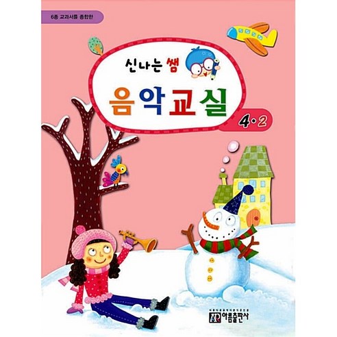 [아름] 6종 교과서를 종합한 신나는 쌤 음악교실 4-2 - 건강/식생활 | 쿠팡