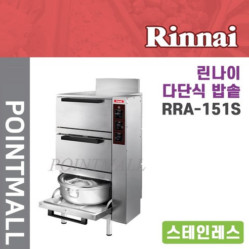 린나이 업소용가스자동밥솥 ( 스테인레스 ) RRA-151S, LNG