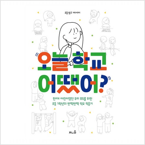 오늘 학교 어땠어?:한때 어린이였던 우리 모두를 위한 초등 1학년의 반짝반짝 학교 적응기, 초등샘Z, 책나물