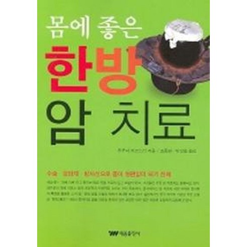 몸에 좋은 한방 암 치료, 태웅출판사, 후쿠다 카즈노리 저/조종관,박상용 공역