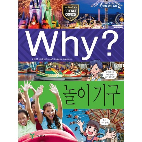 Why? 놀이 기구, 예림당