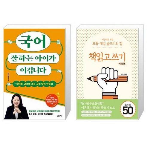 국어 잘하는 아이가 이깁니다 + 어린이를 위한 초등 매일 글쓰기의 힘 : 책읽고쓰기 저학년용 (마스크제공)