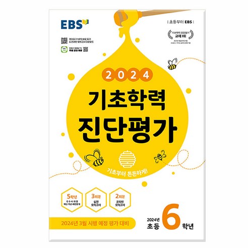 EBS 기초학력 진단평가 2024년 초등 6학년용 (2024년)문제집 초등학교, 초등6학년, 한국교육방송공사(EBSi)