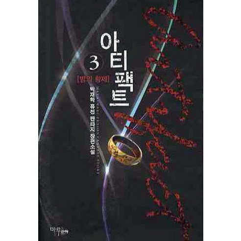 아티팩트. 3:박재학 퓨전 판타지 장편소설, 마루&마야