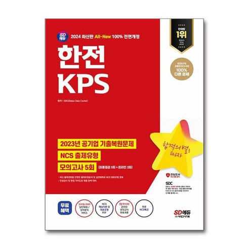 2024 SD에듀 All-New 한전KPS NCS + 최종점검 모의고사 5회 + NCS특강, 시대에듀