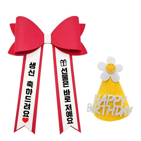 아기화환 생일 리본 인간화환 글씨리본 고깔모자, 기본문구 1, 1개, 빨강+소형+노랑고깔모자