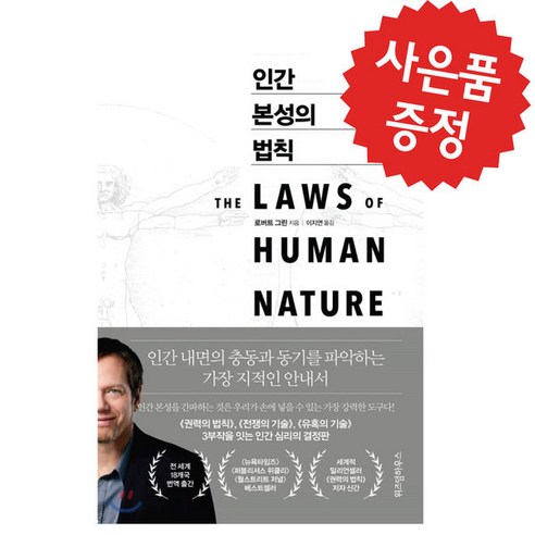 인간 본성의 법칙 - 로버트 그린 (미니수첩 제공)