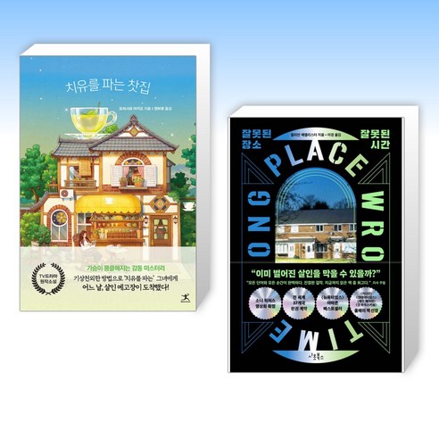 (세트) 치유를 파는 찻집 + 잘못된 장소 잘못된 시간 (전2권)