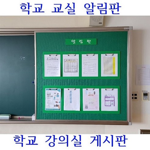 학교교실에 필수품! 효과적인 학교교실 알림판과 게시판