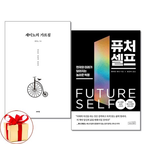 아이와함께 사은품증정 세이노의 가르침 퓨처 셀프 전2권