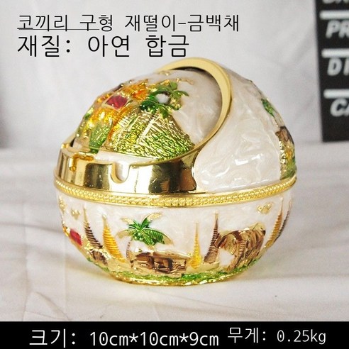 방풍 금속 중식 재떨이 창의적 개성 트렌드 구형 테이프 덮개 금속 기능 바 오피스텔 손님 일품 청동 거북이 재떨이, 코끼리 구형 재떨이 - 금백채
