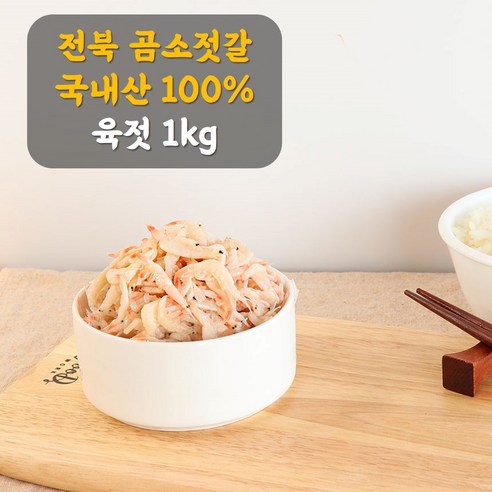 곰소젓갈 육젓 1kg 국내산100% 새우젓 곰소항 어촌계장의집, 1개 부안곰소토하젓갈 Best Top5