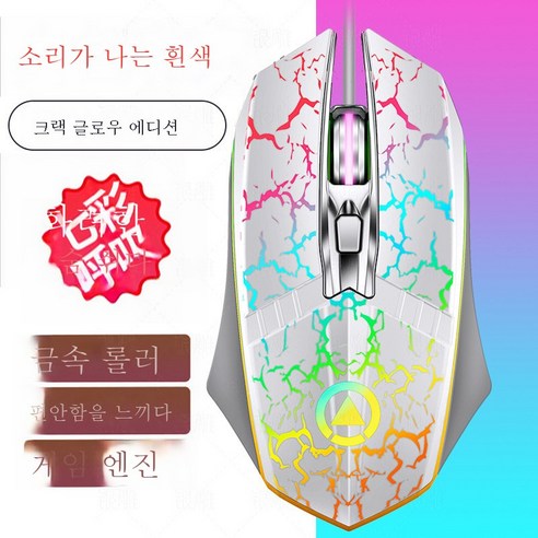ZHF G11 유선 메탈 휠 4버튼 발광 마우스 게이밍 USB PC 액세서리, ZHF 칠색발광메탈롤러 조절가능DPI-크랙화이트오디오