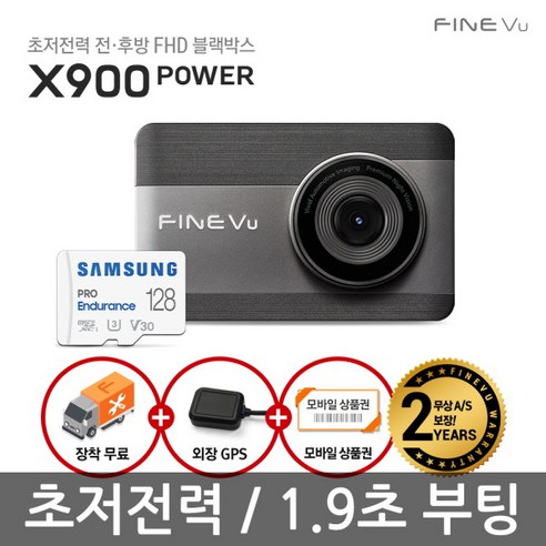 [파인뷰] 1만원할인+10% 쿠폰/ 파인디지털 X900 POWER 2채널 128GB 출장, 상세 설명 참조