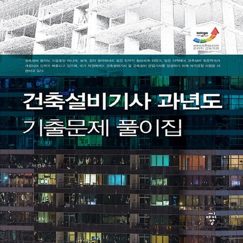 NSB9791156109914 새책-스테이책터 [건축설비기사 과년도 기출문제 풀이집] ---CIR(씨아이알)-서진우 지음-건축설비/산업기사-2021072, 건축설비기사 과년도 기출문제 풀이집