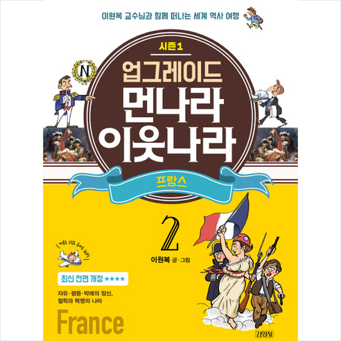 업그레이드 먼나라 이웃나라 2 프랑스 + 트래블택 증정