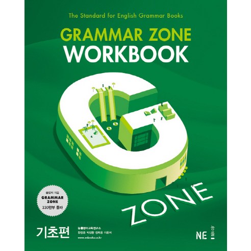 G-ZONE(지존) Grammar Zone(그래머존) Workbook 기초편, NE능률(능률교육)