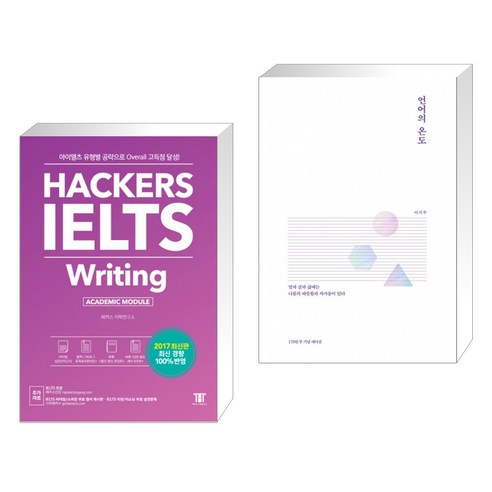 (서점추천) 해커스 아이엘츠 라이팅 Hackers IELTS Writing + 언어의 온도 (전2권)