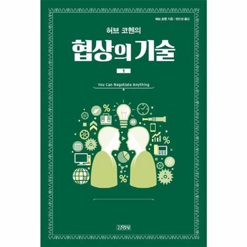 허브 코헨의 협상의 기술 1, 1개