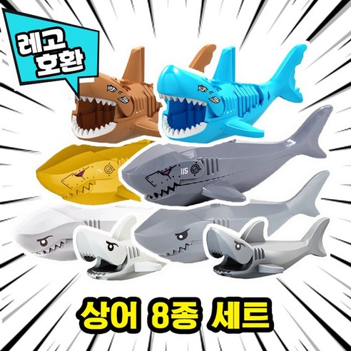 [큐브월드] 레고호환 상어(Shark) 블록 피규어 8종 세트 좀비상어/로봇상어/빅상어/미니상어 중국레고, 상어 8종 세트