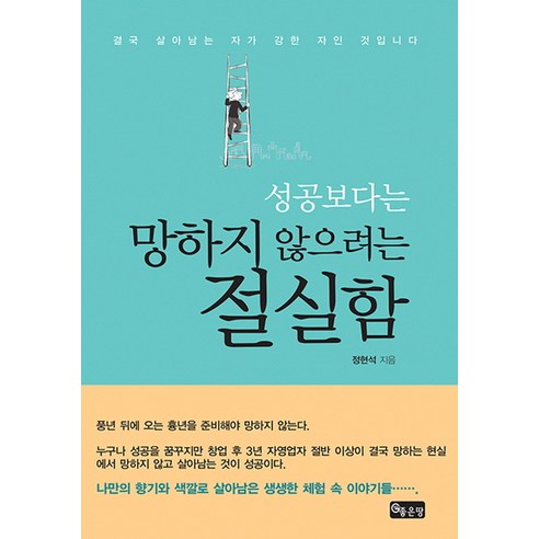 성공보다는 망하지 않으려는 절실함:결국 살아남는 자가 강한 것입니다, 좋은땅