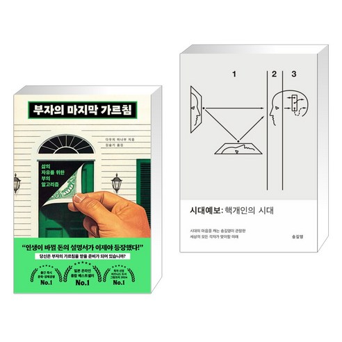 부자의 마지막 가르침 + 시대예보: 핵개인의 시대 (전2권), 북모먼트