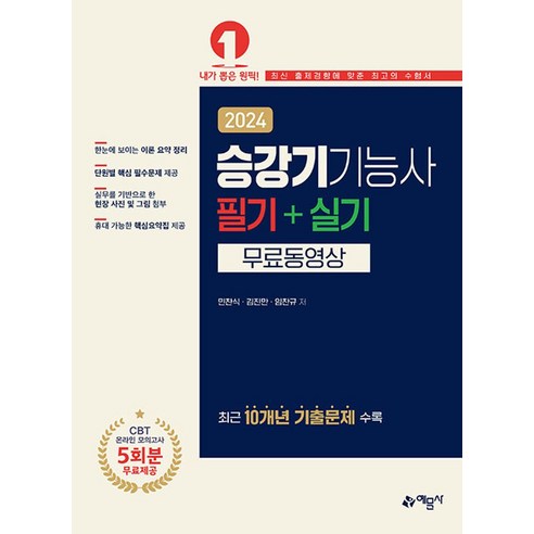 2024 승강기기능사 필기+실기 무료동영상, 예문사, 민찬식(저),예문사,(역)예문사,(그림)예문사 기계분야