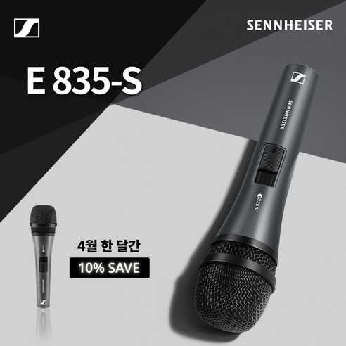 젠하이져 E-835S E835S 유선마이크 초지향성 다이나믹