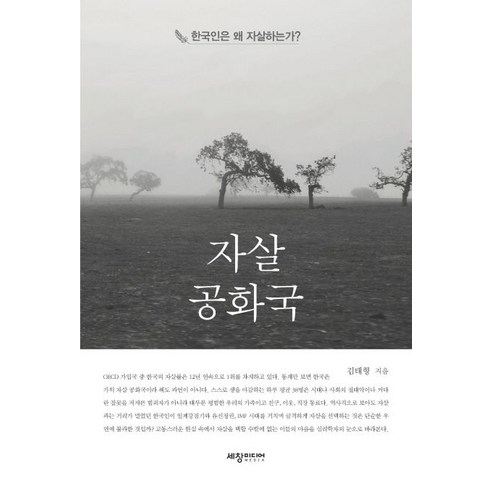 자살공화국:한국인은 왜 자살하는가?, 세창미디어, 김태형