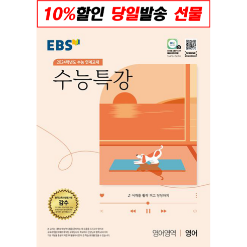 !사은품! EBS 수능특강 영어영역 영어(2023)(2024 수능대비) : 슝슝오늘출발!