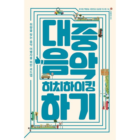 대중음악 히치하이킹하기:취향을 찾는 음악 여행자를 위한 로드맵, 탐