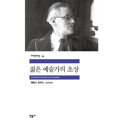 젊은 예술가의 초상 – 민음사 세계문학전집 45