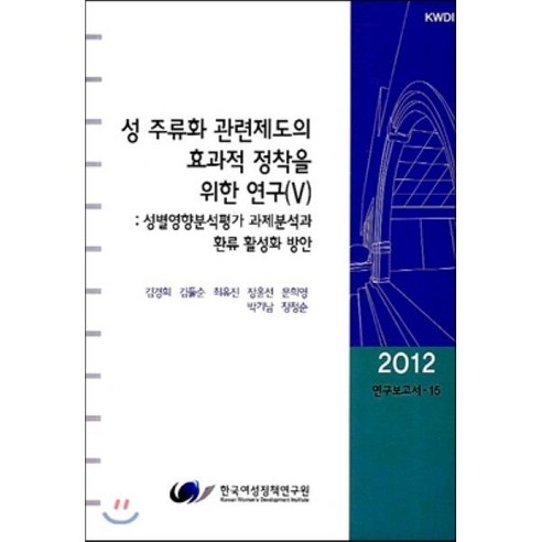 성 주류화 관련제도의 효과적 정착을 위한 연구 5 : 별영향분석평가 과제분석과 환류 활성화 방안, 한국여성정책연구원, 김경희,김둘순,최유진,장윤선,문희영,장정순,박기남 공저