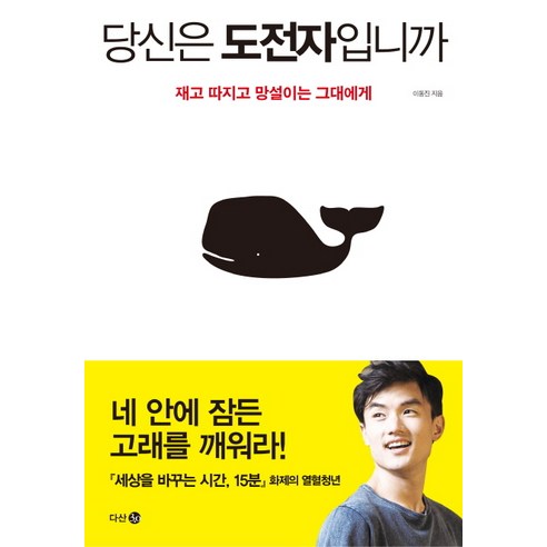 당신은 도전자입니까:재고 따지고 망설이는 그대에게, 다산 3.0, 이동진