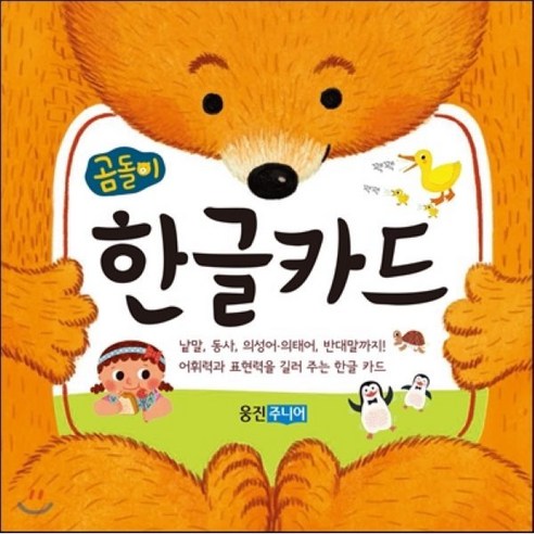 곰돌이 한글카드, 웅진주니어, 곰돌이 카드