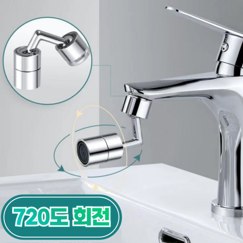 코지워시 회전식 수도꼭지 720도 각도조절 워터탭 수전 연장탭 위생수전, 1개