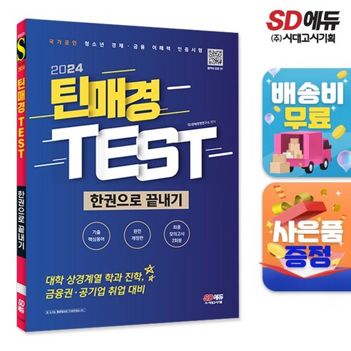 짱박사 매경 TEST 기본 이론서 경제 경영편, 비앤엠북스 매경골프11월호 11 2024 틴매경TEST 한권으로 끝내기 (시대고시기획), 단품, SD 경제경영연구소
