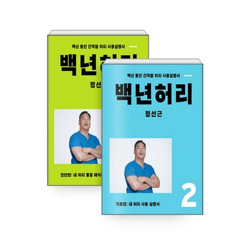 백년 허리 1~2 - 전2권 세트