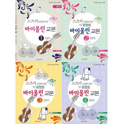 개정판 스즈키 바이올린 교본 4권 cd포함 13 스즈키 과정에 따른 바이올린 교본 1-4 세트 전4권, 없음, 상세 설명 참조
