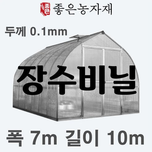 [좋은농자재] 장수비닐 낙타표(두께0.1mm 펼친폭7m 길이10m), 1개